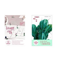 죽여마땅한사람들