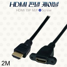 케이블Lineup 19P M-F HDMI 스크류 판넬형 케이블 2M, 1
