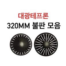 대광테프론 320mm 불판 2TYPE DK-12 DK-13 가스 숯불 구이 구이팬 불팬 그릴 식당용 코팅