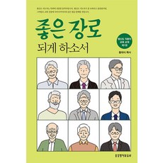 좋은 장로 되게 하소서:평신도 직분자 ...