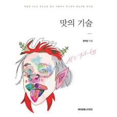 맛의 기술 : 미슐랭 3스타 레스토랑 출신 식품회사 연구원의 메뉴개발 바이블, 도서