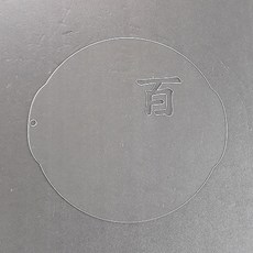 떡케이크 패턴 한자 백 원형2호(설기패턴 스텐실), 2호(18cm)-1번 백