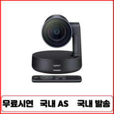 로지텍 화상회의 카메라 Rally Camera / Logitech Rally Camera (무료시연/국내AS 국내발송)