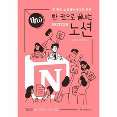 애드앤미디어 NEW 한 권으로 끝내는 노션 NOTION (마스크제공), 단품, 단품