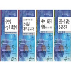휘선 대한민국 근현대사 시리즈 전 4권세트