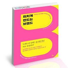 미치게만드는브랜드