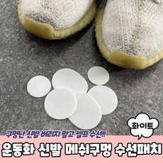 운동화 신발 메쉬구멍 수선패치 화이트 운동화수선 신발수선 운동화수선패치