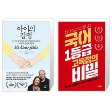 아이의 감정 + 국어 1등급 고득점의 비밀 (마스크제공)