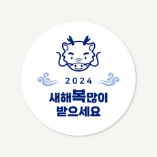 2024 갑진년 푸른 용 원형 스티커 새해 설날 선물 포장 출력 맞춤 제작, 6x6cm, 1000매, 블루