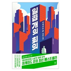 [비채] 일곱 개의 회의 (이케이도 준/심정명) (마스크제공)