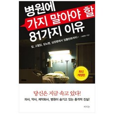 병원에 가지 말아야 할 81가지 이유:암 고혈압 당뇨병 심장병에서 임플란트까지