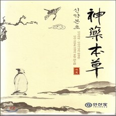 신약본초