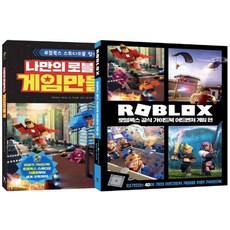 영진닷컴 나만의 로블록스 게임 만들기+로블록스 공식가이드북 어드벤처 게임편 세트, 없음