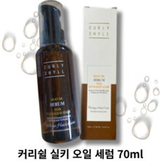 커리쉴 실키 오일 세럼 70ml CURLY SHYLL SILKY OIL SERUM 건강모발케어 모발갈라짐개선 에센스제형 동백나무씨오일 아르간커넬오일, 1개