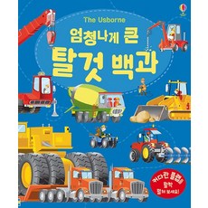 엄청나게 큰 탈것 백과, 상품명