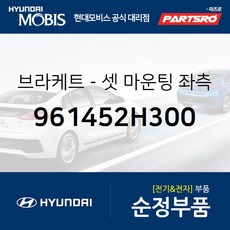 브라켓-셋 마운팅 좌측 (961452H300) 현대모비스 부품몰 아반떼HD 아반떼 하이브리드