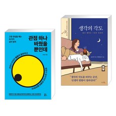 (서점추천) 관점 하나 바꿨을 뿐인데 + 생각의 각도 (전2권), 유노북스