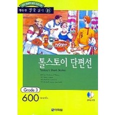 톨스토이 단편선(오디오 CD 1개 포함), 다락원