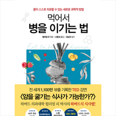 흐름출판 먹어서 병을 이기는 법 + 미니수첩 증정