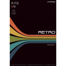 (시대인재) 포카칩 N제 RETRO 수학1 + 수학2 + 미적분 (2022년), 분철안함