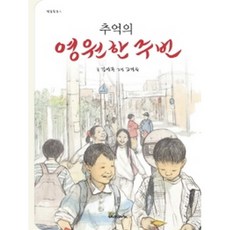 추억의영원한 주번, 재미마주