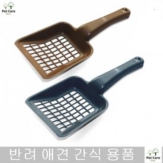 위생삽 모래삽 배변처리가 쉬운 깔끔 펫 터키시앙고라 시베리아 벵갈