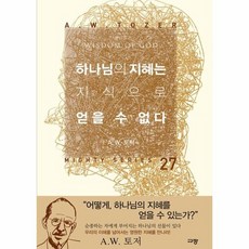 하나님을아는지식
