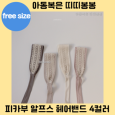 피카부헤어밴드
