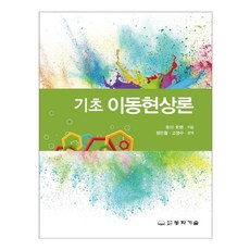 기초 이동현상론, 동화기술