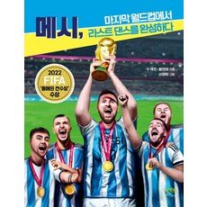 메시 마지막 월드컵에서 라스트 댄스를 완성하다, 깊은나무