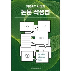 챗GPT 시대의 논문 작성법