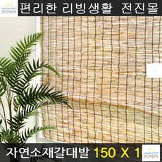 갈대발150×180
