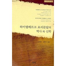 하이델베르크 요리문답의 역사와 신학