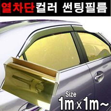 카메이크업 열차단80% 컬러필름 반사필름 칼라틴팅 50cmX1m 1mX1m, 1m x 1m, 골드