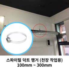 스파이럴 연통 화목난로 덕트직관 (100mm-300mm) 함석 덕트부속 닥트자재 스파이럴직관 환기자재 티 엘보 소켓 타포린 후렉시블 은박 후렉시블 체결기구, 1개