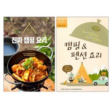 쉽고 맛있게 진짜 캠핑 요리+캠핑 펜션 요리 전2권