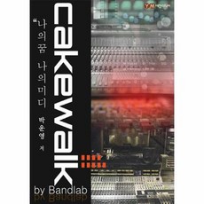 나의 꿈 나의 미디 Cakewalk by Bandlab