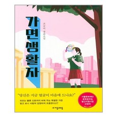 자음과모음 가면생활자 (마스크제공), 단품, 단품