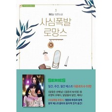 사심폭발 로망스 1, 도서