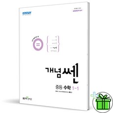 (사은품) 개념쎈 중등 수학 1-1 (2024년) 중학 1학년