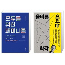 모두를 위한 페미니즘 + 올바름이라는 착각 [세트상품]