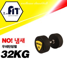 아임핏 아령 덤벨 21kg 22kg 23kg 24kg 25kg 26kg 27kg 28kg 30kg 32kg 35kg 40kg 45kg 50kg 우레탄아령(낱개)