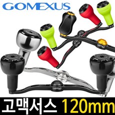 고멕서스 120mm 더블 핸들 베이트릴 튜닝핸들 파츠