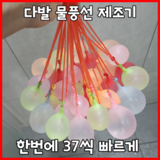 [KC 어린이안전인증] 자동 다발 물폭탄 물풍선 제조기 333개