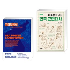 지정학의 힘 + 하룻밤에 읽는 한국 근현대사 (전2권)