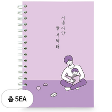 리훈 서툴지만 잘 부탁해 육아일기 노트, 바이올렛, 5세트