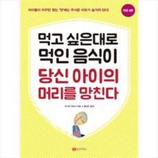 황금부엉이 먹고 싶은 대로 먹인 음식이 당신 아이의 머리를 망친다 (개정4판) + 미니수첩 증정