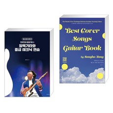 전무진의 말랑기타 2 + 기타리스트 정성하 베스트 커버 기타 악보집 Best Cover Songs Guitar Book (전2권), 1458music