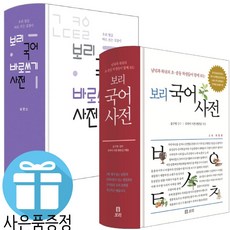 보리 최신 개정판 국어사전+보리 국어 바로쓰기 사전 2권세트 (LED시계+문구세트 증정)