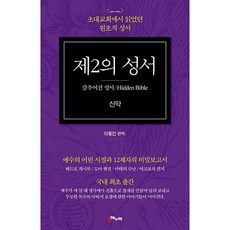 제2의 성서: 신약:초대교회에서 읽었던 원초적 성서, 해누리기획